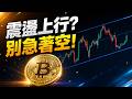 比特幣震盪上行，別急著空！交易所倒閉要注意？