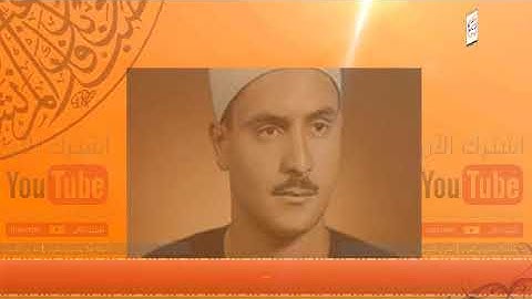 الشيخ محمد الصيفي - تلاوه نادرة - سورة التكوير - HD