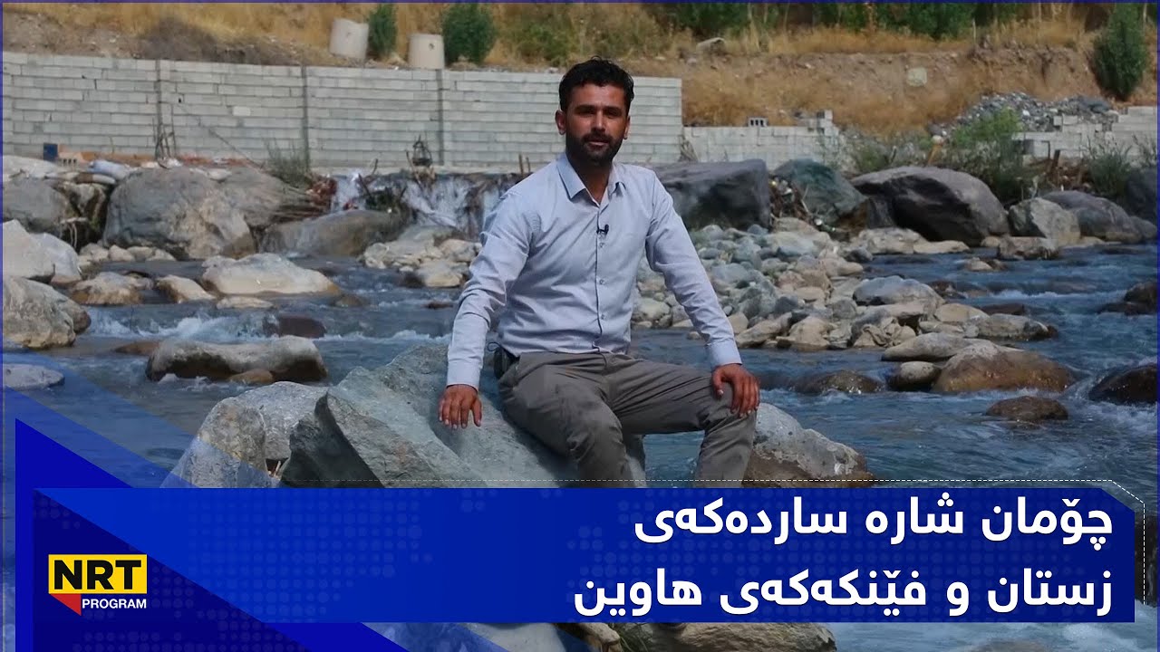 گەڕیدە - چۆمان شارە ساردەکەی زستان و فێنکەکەی هاوین