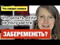 ЗАБЕРЕМЕНЕТЬ, ЕСЛИ НЕ ПОЛУЧАЕТСЯ - часть 2: как увеличить шансы забеременнеть