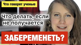 ЗАБЕРЕМЕНЕТЬ, ЕСЛИ НЕ ПОЛУЧАЕТСЯ - часть 2: как увеличить шансы забеременнеть