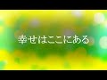 幸せはここにある（サビ）　「陽は昇り　新しい未来に出会う」　　作詞 作曲 Mai
