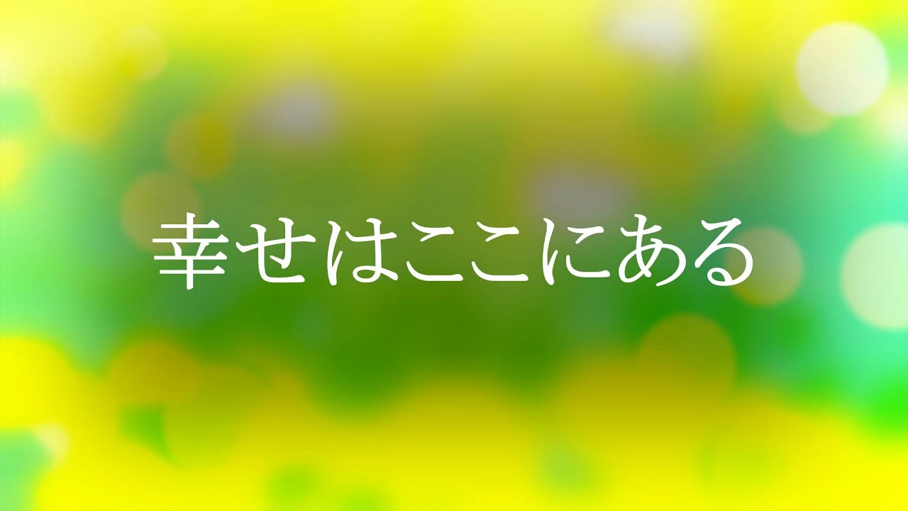 幸せはここにある サビ 陽は昇り 新しい未来に出会う 作詞 作曲 Mai Youtube