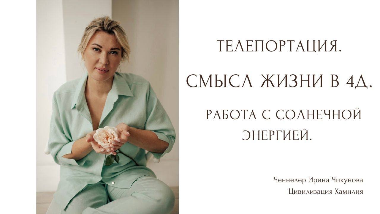 Четвёртое измерение. Смысл жизни в 4д. Телепортация. Солнечная энергия ...