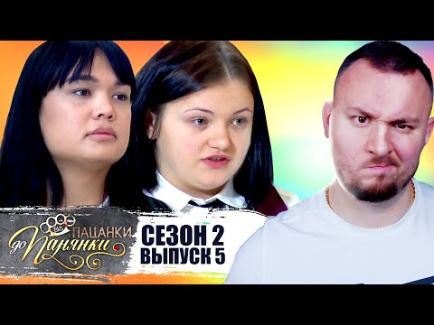 От пацанки до панянки 2 сезон 5 серия на русском