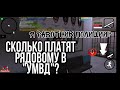 Сколько получают Работники "УМВД". !!!РЯДОВЫЕ!!!