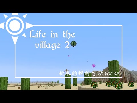 終界我來了!!!! | Life in the village 2 鄉村生活2 模組包生存 - 終界我來了!!!! | Life in the village 2 鄉村生活2 模組包生存