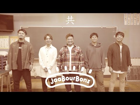 【共】MV / ジャアバーボンズ(JaaBourBonz)