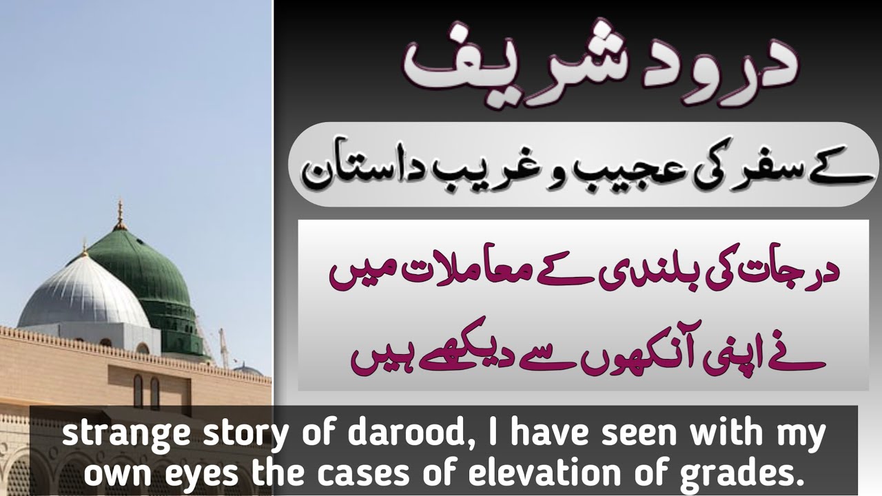 durood sharif ki ajeeb dastan | darjat ki bulandi khud dekhi he