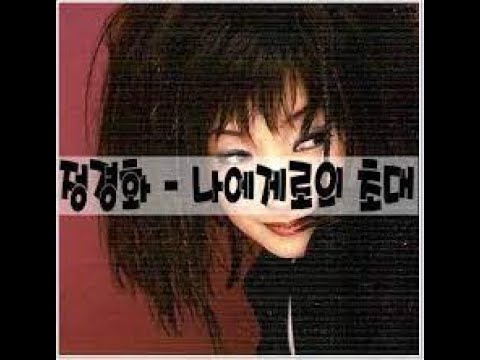 (Sub) 정경화  - 나에게로의 초대