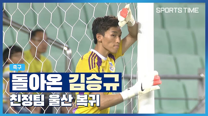 돌아온 김승규 '친정팀 울산 복귀'