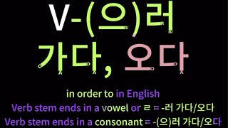 Korean grammar : V-(으)러 가다, 오다