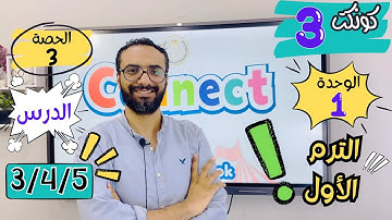 شرح منهج كونكت الصف الثالث الابتدائي |مستر انجليزي | الترم الأول| الوحدة الأولى الدرس الثالث والرابع