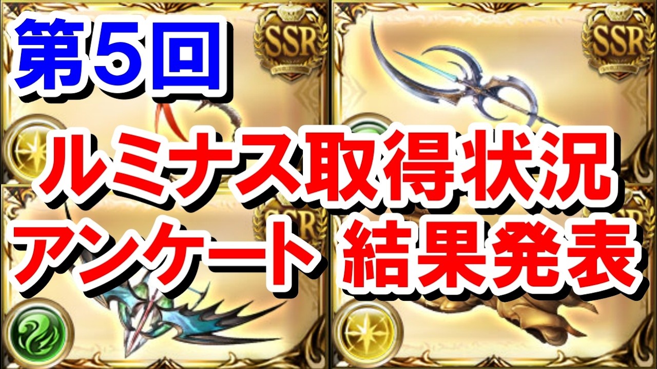 【2026年6月】第5回！視聴者に聞いた『ルミナス武器取得状況』アンケート結果発表！！ 【グラブル】