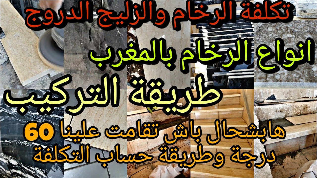 تكلفة الرخام 🏠الدروج وانواع الرخام بالمغرب وطريقة التركيب ومجموعة من المعلومات لم ولن يخبرك بها احد
