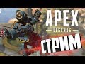 БЕРЕМ ТОП-1! - НОВЫЕ ГОЛОДНЫЕ ИГРЫ - Apex Legends