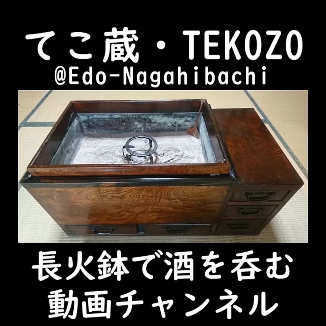 江戸長火鉢 Amazon.co.jp: 長火鉢 江戸火鉢 手あぶり 木製 囲炉裏 茶道具