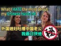 外国媳妇吐槽中国老公，我最讨厌他......【我住在这里的理由293】其诗闻篇 下集