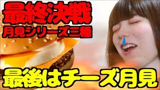 【完結】月見シリーズの「チーズ月見」を食べてみたら結局、1位でした