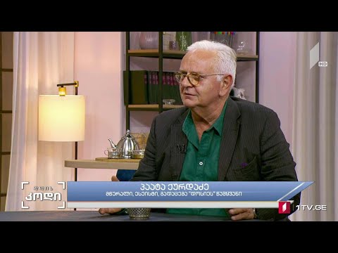 ასაკის კულტურა - სტუმარი: პაატა ქურდაძე, მწერალი, ესეისტი, გადაცემა დოსიეს წამყვანი