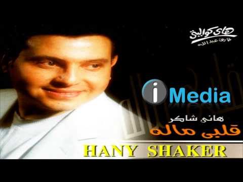     هاني شاكر ماتسألنيش