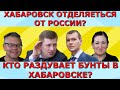 Россию планируют раздробить? В Хабаровске все спланировано? Идеальная пара!