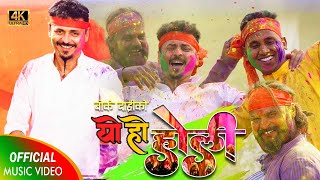 Yo Ho Holi ( याे हाे  हाेली) SHREE KRISHNA LUITEL (BOKE DARI) || New Nepali Song  2023