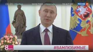 Путин поздравил женщин с 8 марта стихами Бальмонта