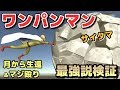 【物理エンジン】月からジャンプで地球へ！ワンパンマン・サイタマを検証【マジ殴りあり】