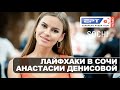 EPT 2020: лайфхаки Анастасии Денисовой