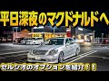 【セルシオ30後期】深夜のマックで作動したオプションとは⁉️プレミアムシルバー eR仕様 走行17万キロ 