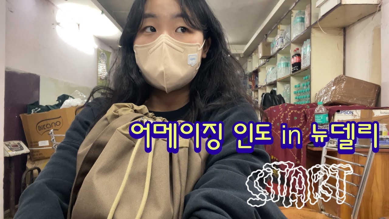 인도 1탄|요가원 들어가기 전 하루, 뉴델리 파하르간지