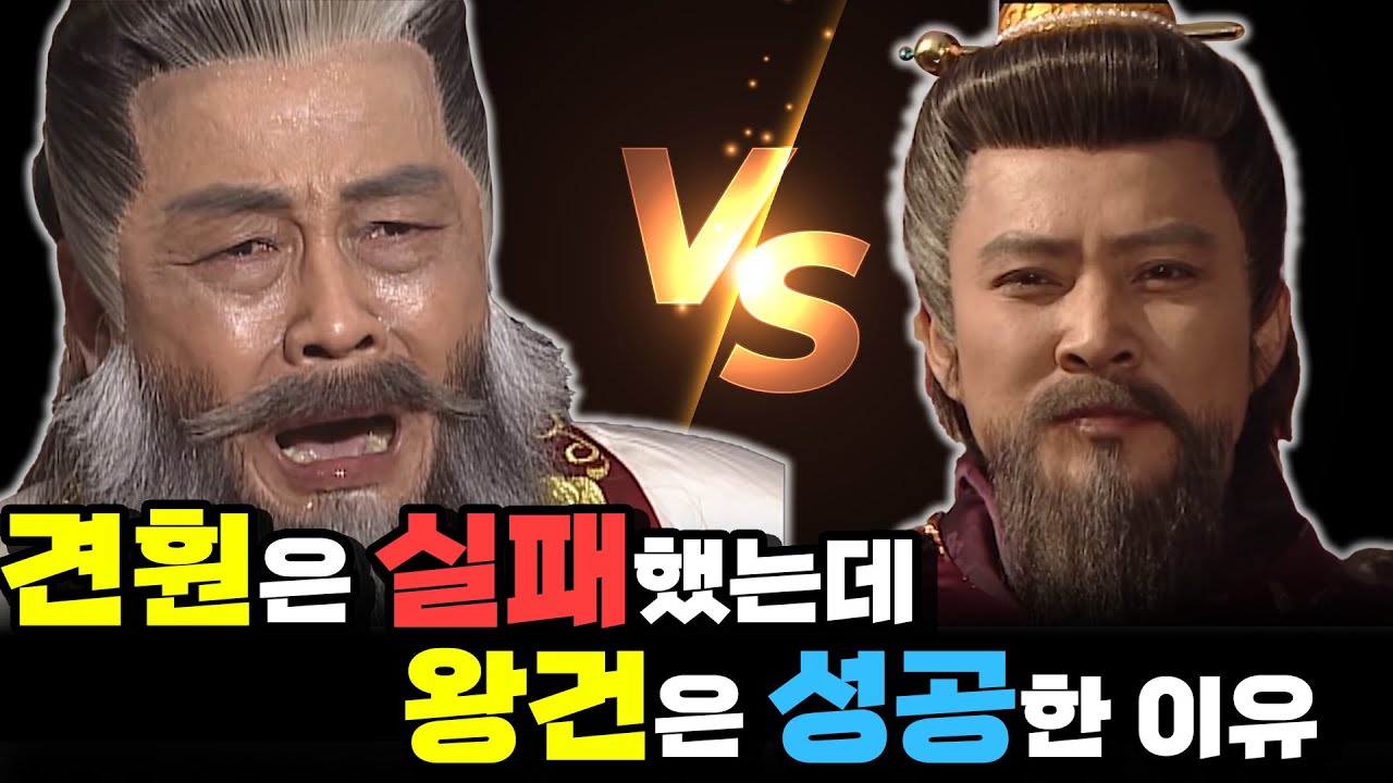 [후삼국 통일] 견훤 vs 왕건! 왕건이 이길 수 있었던 결정적 이유! - YouTube