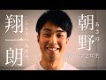 朝野 翔一朗 富山のハンドボーラー