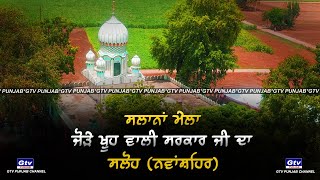 HIGHLIGHT | MELA | ਜੋੜੇ ਖੂਹ ਵਾਲੀ ਸਰਕਾਰ ਜੀ ਦਾ ਵਿਰਕ ਕਲੋਨੀ Saloh | NAWANSHAHR