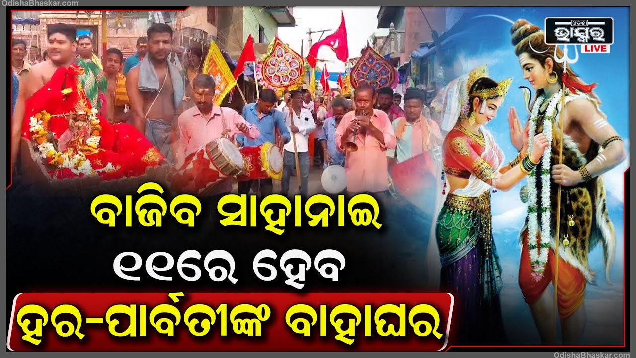 ୧୧ରେ ଆଖଣ୍ଡଳମଣିଙ୍କ ପୀଠରେ ଶିବବିବାହ ଉତ୍ସବ, ଆଗେଇ ଚାଲିଛି ବିବାହ ମଣ୍ଡପ ତୋରଣ ଓ ବେଦି ନିର୍ମାଣ କାର୍ଯ୍ୟ