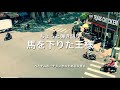 馬を下りた王様 / ASKA ちょっと弾き語り ベトナム ホーチミン市のとある交差点