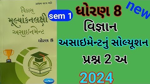 dhoran 8 science sem 1 assignment solution પ્રશ્ન 2 અ | std 8 vigyan sem 1 assignment solution