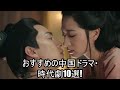 おすすめの中国ドラマ・時代劇10選!