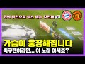 챔피언스리그 그 노래 바이에른 뮌헨 경기장 버전으로 들려드립니다 가사 번역 챔피언스리그 그 노래 바이에른 뮌헨 경기장 버전으로 들려드립니다 가사 번역