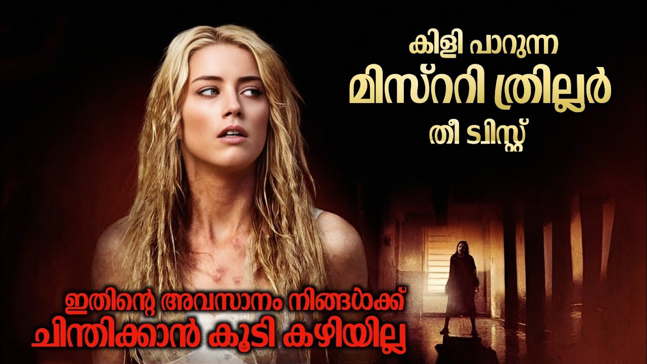 അവസാനം എന്താണ് സംഭവിക്കുന്നത് എന്നുപോലും അറിയാത്ത ഒരുഗ്രൻ മിസ്റ്ററി ത്രില്ലർ മൂവി 💥 ട്വിസ്റ്റ് 