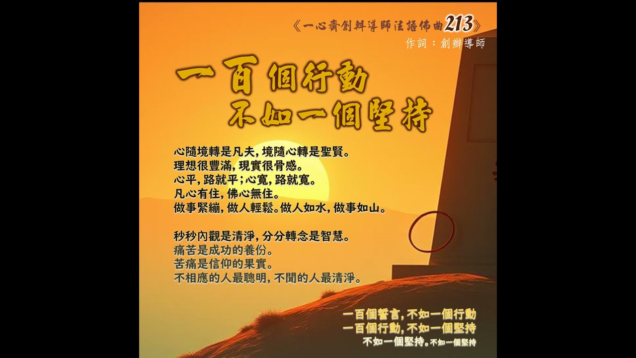 《一百個行動，不如一個堅持》#法語佛曲213