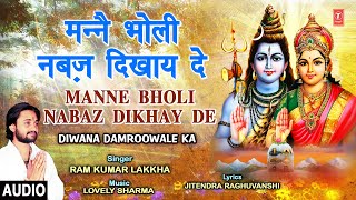 Manne Bholi Nabaz Dikhay De I Shiv Bhajan I RAM KUMAR LAKKHA I Full Audio Song