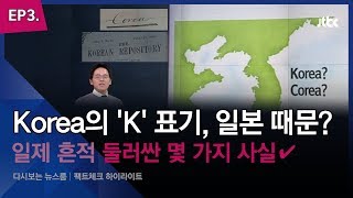 [다시보는 팩트체크] 'Korea'의 'K' 표기, 일본 때문? '일제 흔적' 둘러싼 몇 가지 사실