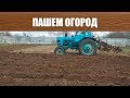 Пашем Огород  Рыхлим Нарезаем Борозды