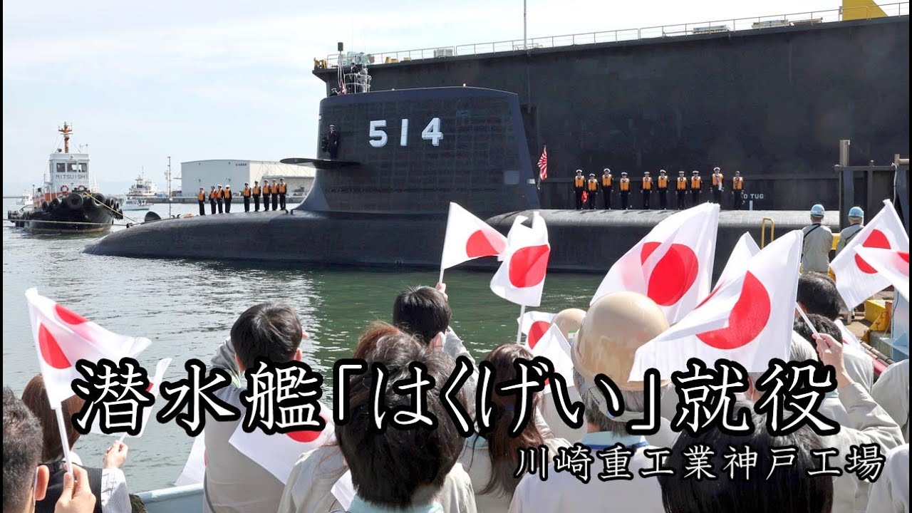 最新鋭潜水艦「はくげい」就役 - YouTube