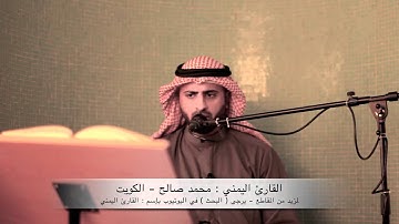 القارئ اليمني : محمد صالح ~ سورة الرحمن - الجزء الثاني