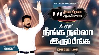 இன்று நீங்க நல்லா இருப்பீங்க - EPISODE 395 | 10 Aug 2026 | Pastor M.Simon