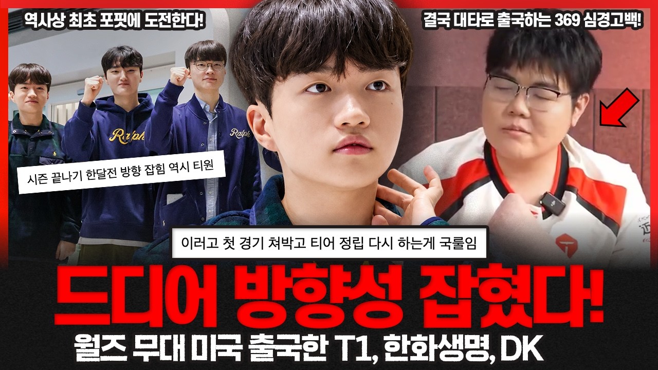T1 드디어 방향성 잡았다고? 미국으로 출국! 설마 KT 랩터? 심상치 않은 랩터의 차기 행선지 소식!
