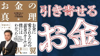 【与沢翼】お金の真理【10分で解説】【お金の勉強】